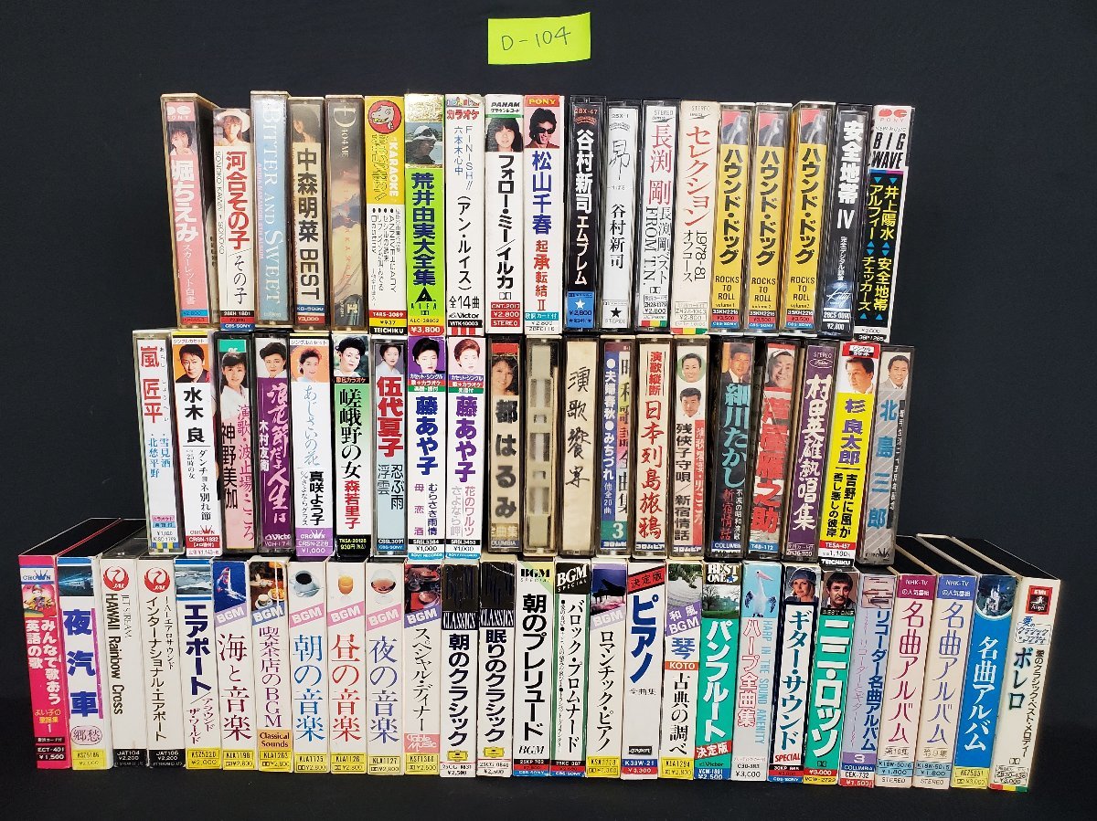 ヨ*ウ様 邦楽カセットテープコレクション ヨ*ウ様 邦楽カセットテープコレクション