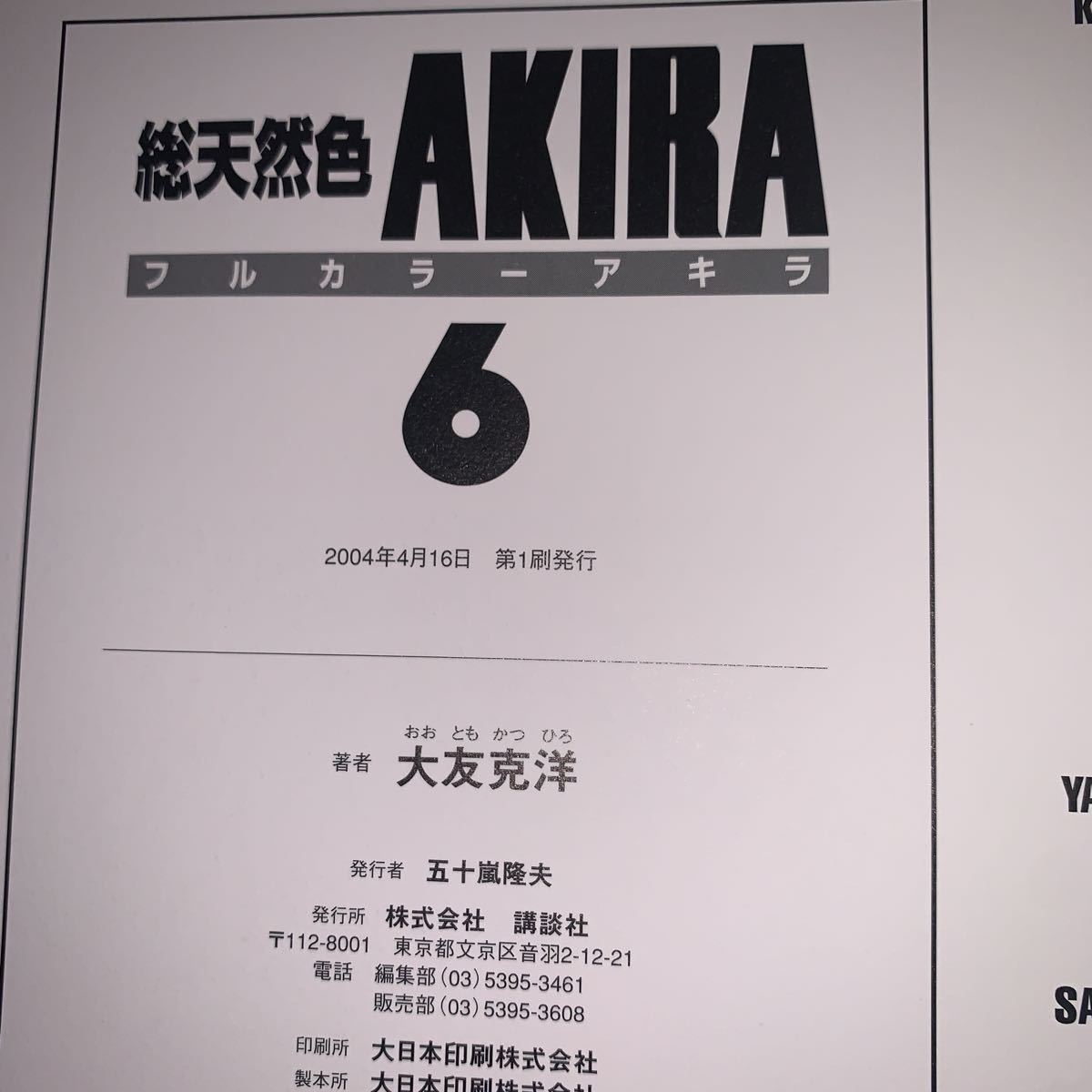 初版】大友克洋 総天然色AKIRA 6巻 講談社(青年)｜売買された