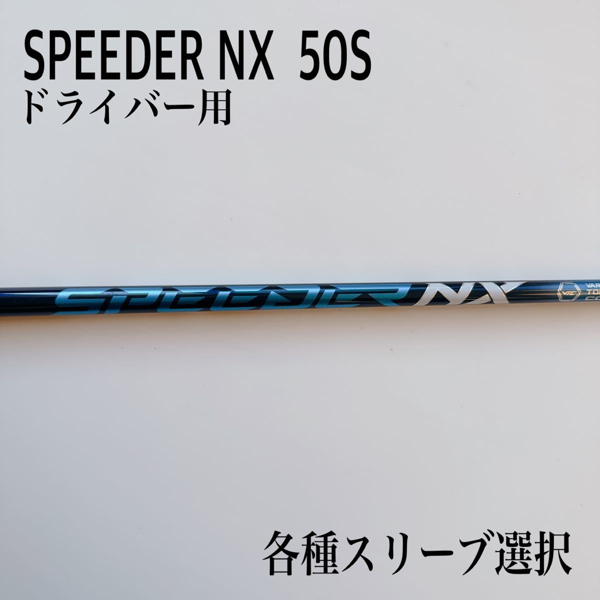 SPEEDER NX/スピーダーNX 50S ドライバー用 NX SPEEDER 50-S S