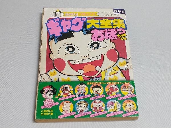 SHO4コミックス ギャグ大全集 おぼっちゃまくん 小学四年生5月号付録  