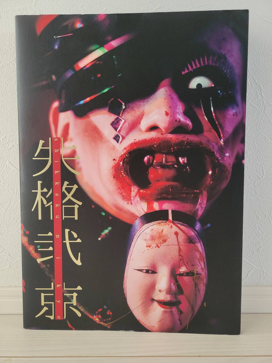 失格弐 京 写真集「失格弐」(A6) | GALAXY BROAD SHOP 【サイン入り