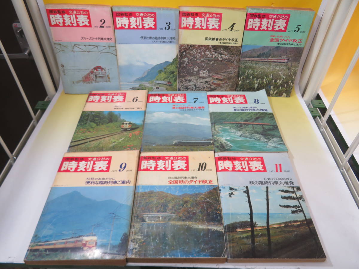 時刻表 c*e様 1970年、1971年 中古国鉄監修 1970年』（日本交通公社