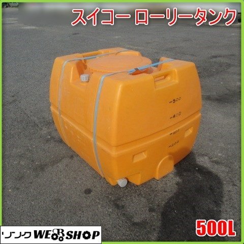 宮崎 ◎ スイコー ローリータンク 500L タンクローリー ポリタンク ポリタンク 貯水タンク 貯水 タンク 給水 動噴 消毒 発 中古