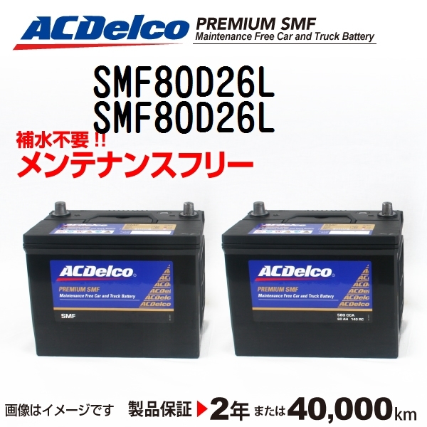 国産車バッテリー SMF80D26L メンテナンス カー用品ACデルコ