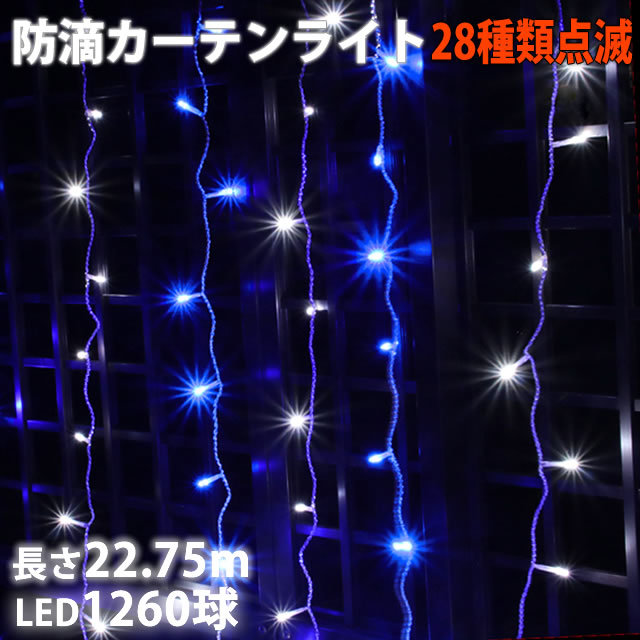 クリスマス イルミネーション LEDカーテンライト セット クリスマス イルミネーション 防滴 カーテン LED 22．75m