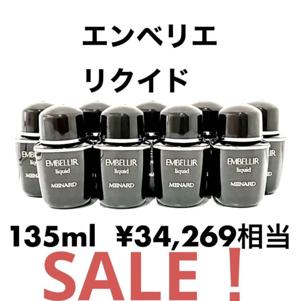 MENARDエンベリエリクイドサンプル 8本セットx15ml スキンケア・基礎