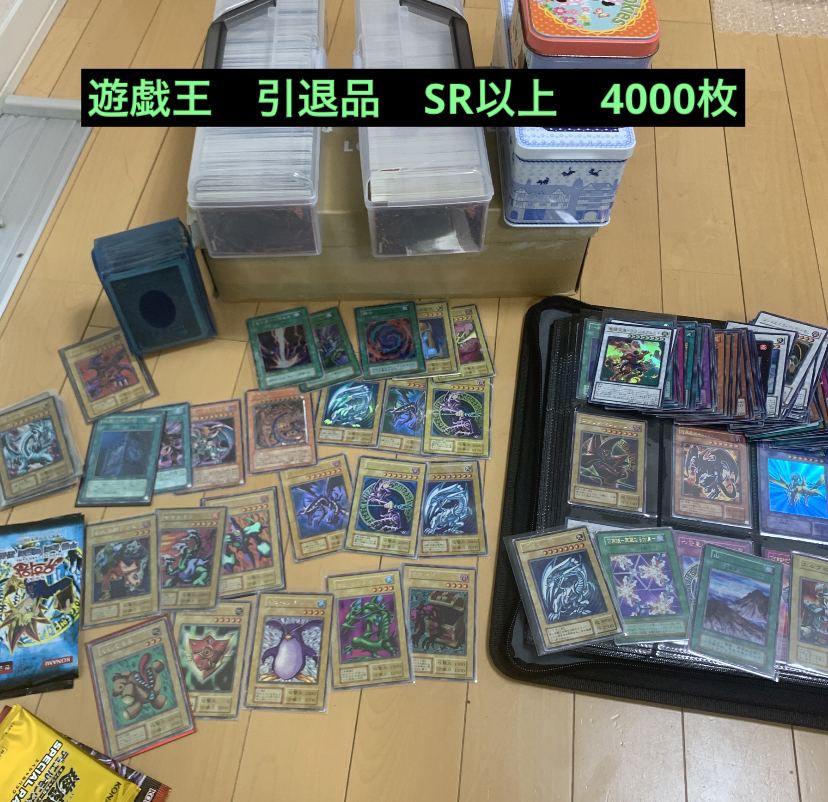 人気ランキングショップ 遊戯王 引退品 SR4000枚以上 完全引退品 初期