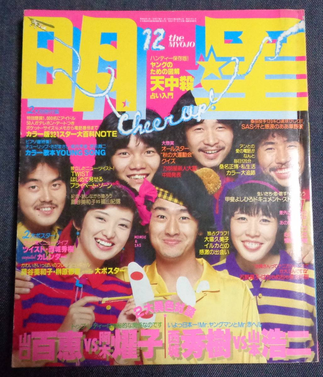 ☆明星 1979年12月号 サザンオールスターズ/倉田まり子/大場久美子