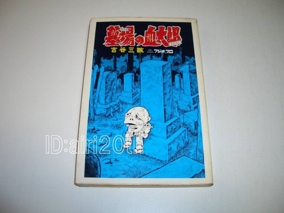 墓場の血太郎 | 曙出版 Akebono-Comics 古谷三敏 まんだらけ Mandarake