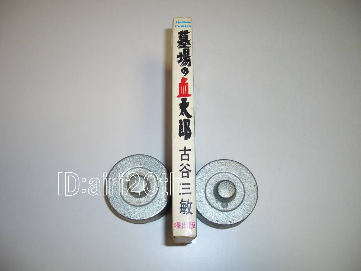 墓場の血太郎 | 曙出版 Akebono-Comics 古谷三敏 まんだらけ Mandarake