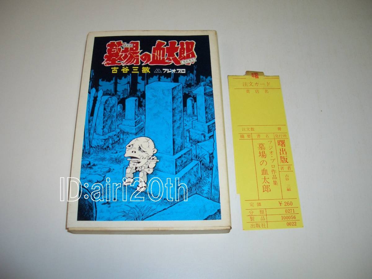 古谷三敏 曙出版 漫画 Akebono-Comics 墓場の血太郎 墓場の血太郎(古谷