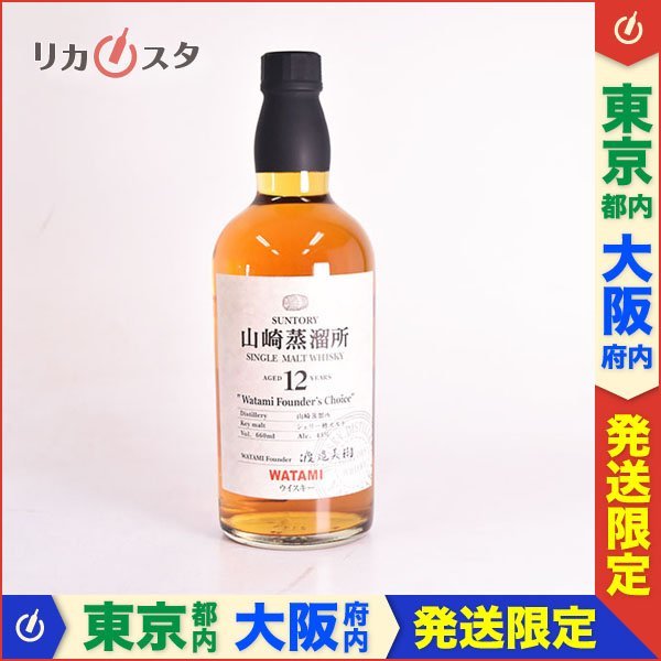 1円～☆東京/大阪発送限定☆サントリー 山崎蒸溜所 12年 シェリー樽