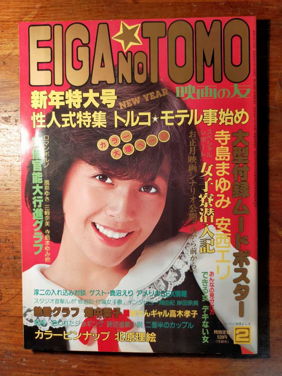 全国無料，本物保証 EIGA NO TOMO 1981年2月 昭和56年 映画の友 柏原芳恵 特大ポスター 両面ピンナップ付 北原理絵 寺島まゆみ 安西エリ 鹿沼えり(映画の友)｜売買されたオークション情報、yahooの商品情報をアーカイ 映画