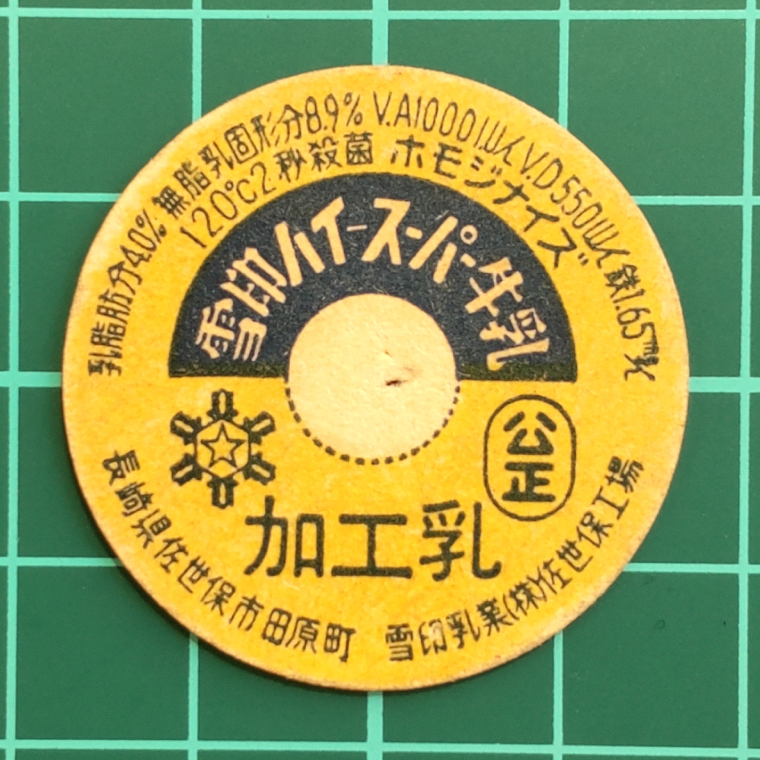 昭和レトロ（昭和40年代）レア 牛乳キャップ/牛乳の蓋 雪印乳業(株