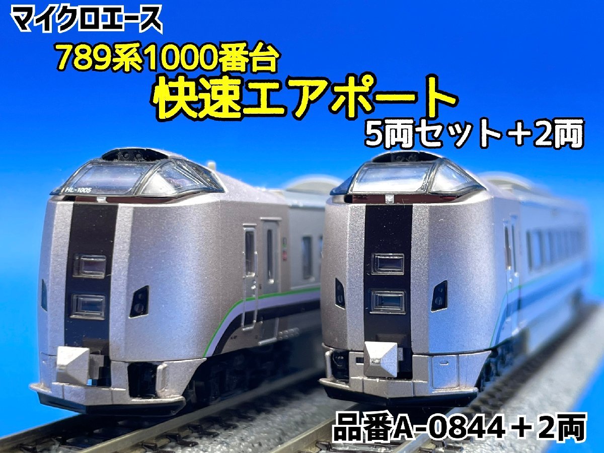 □マイクロエース 789系1000番台快速エアポート(カムイ)□A-0844