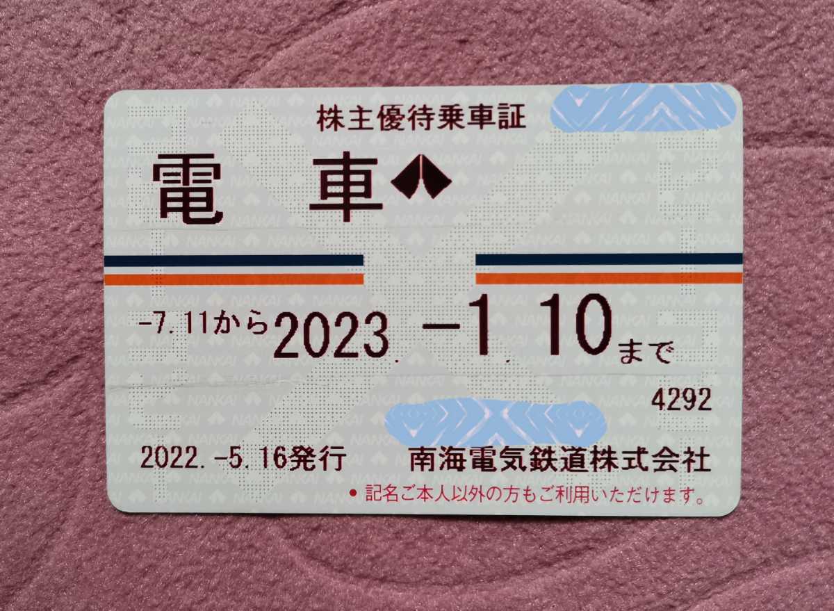 南海電鉄 定期券 株主優待 公式通販 - 南海電気鉄道 株主優待乗車証 