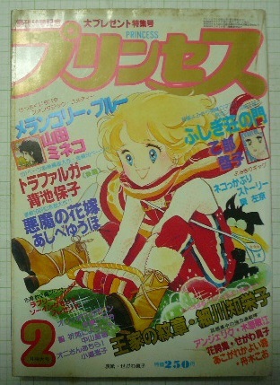 王家の紋章 細川知栄子 プリンセス 月刊プリンセス 1984年1月号 秋田