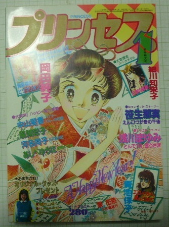 1983年1月号「プリンセス」秋田書店 細川知栄子/王家の紋章 笹生那実  
