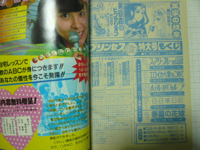 1983年1月号「プリンセス」秋田書店 細川知栄子/王家の紋章 笹生那実  