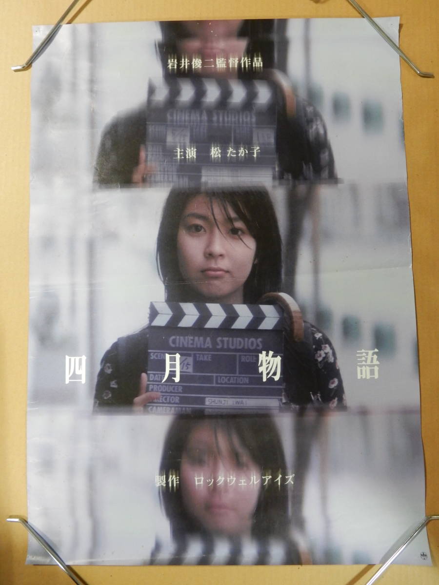 四月物語 映画宣伝用B2ポスター 岩井俊二　松たか子 B2判劇場版ポスター「四月物語」岩井俊二 松たか子 検索