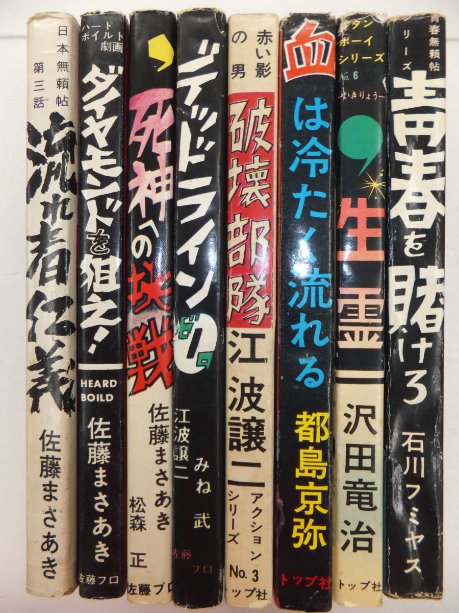  絶版本 35-4 佐藤まさあき 他 流れ者仁義 他８冊 非貸本 ０冊 貸本 ８冊 A５判 カバー付き 東考社 トップ社 佐藤プロ 劇画 昭和(その他)｜売買されたオークション情報、yahooの商品情報をアーカ その他