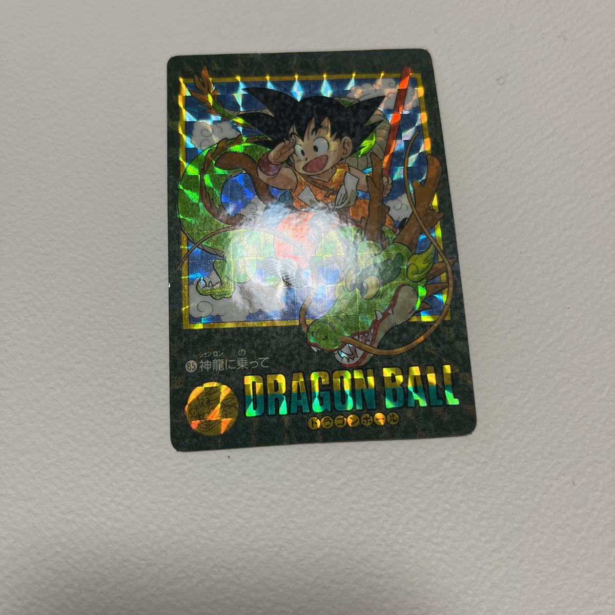 レア】ドラゴンボール ビジュアルアドベンチャー 85神龍に乗って