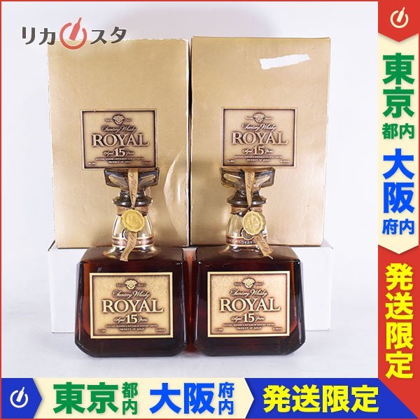 1円～☆東京/大阪発送限定☆古酒☆2本セット☆サントリー