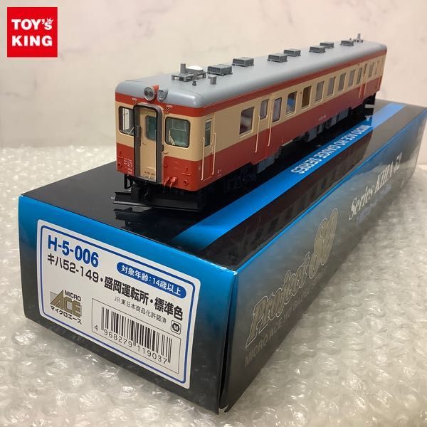 1円〜 動作確認済 マイクロエース 1/80 H-5-006 キハ52-149・盛岡運転