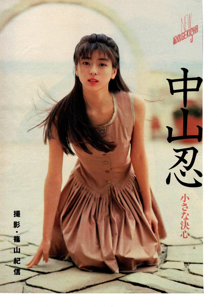 中山忍 切り抜きの値段と価格推移は 129件の売買情報を集計した中山忍 切り抜きの価格や価値の推移データを公開