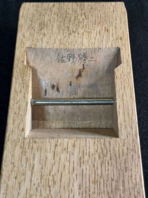 寸八鉋輝石佐野勝ニ
