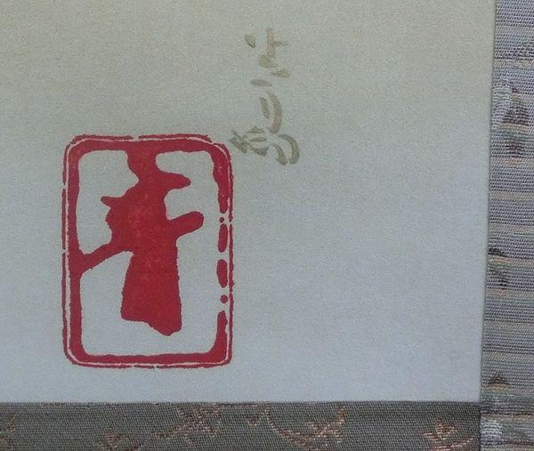 前田青邨 工芸画 共箱 値下げ 複製 掛け軸 ［瑞鶴］大塚巧芸社 絵画