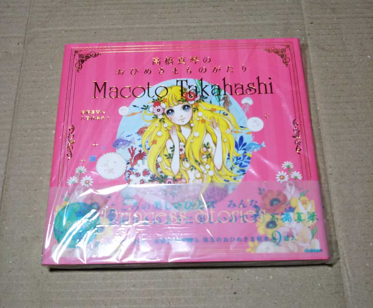 【サイン本】高橋真琴のおひめさまものがたり