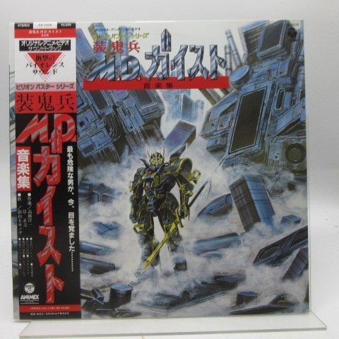 帯付】影山ヒロノブ「装鬼兵M.D.ガイスト 音楽集」LP（12インチ