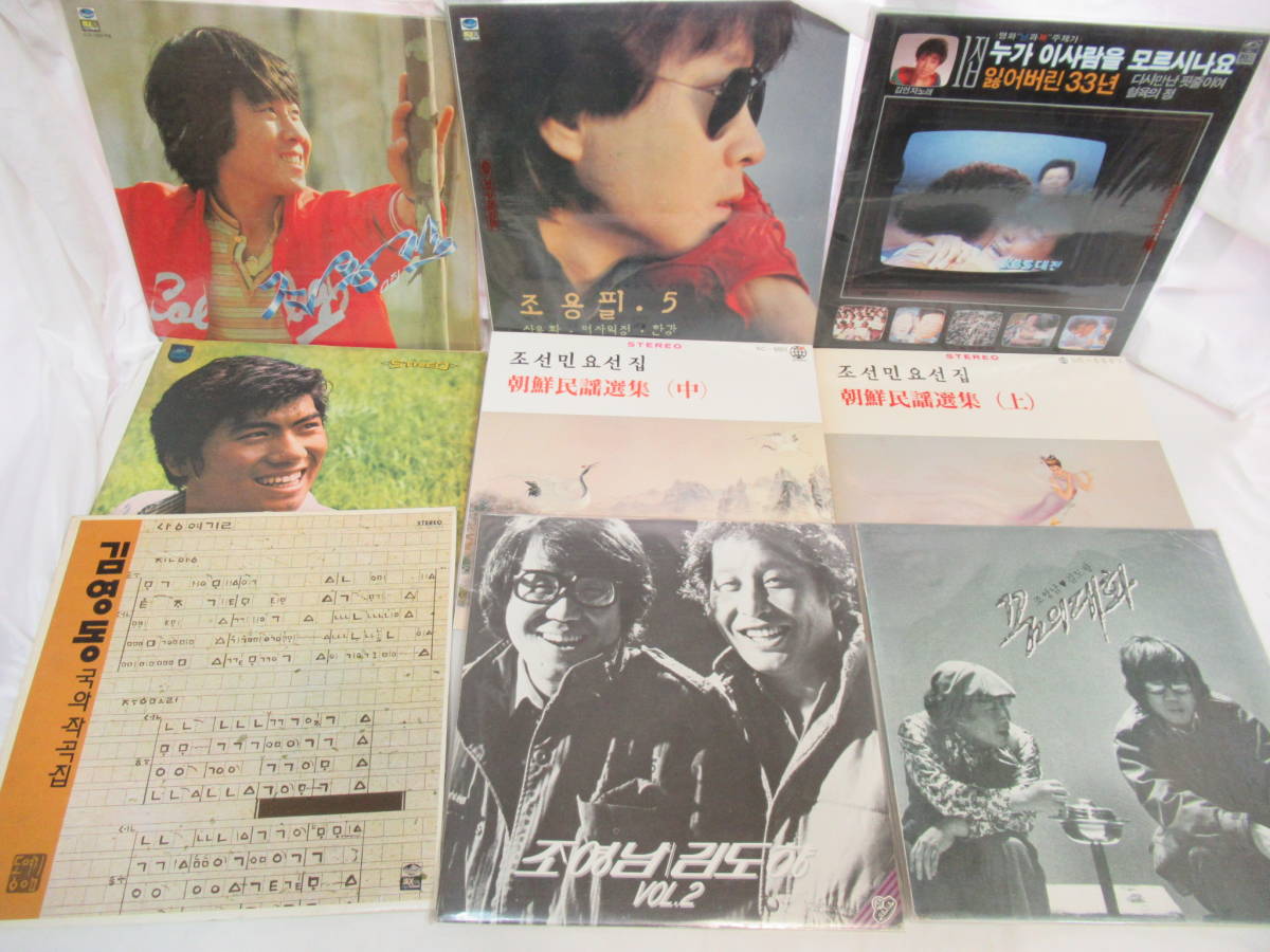 定番人気，定番 LP-B65 韓国 朝鮮 歌謡曲 男性中心 LPまとめて8枚 民謡選集 他 チョーヨンピル 趙英男 ＋おまけ1枚(アジアンポップス)｜売買されたオークション情報、yahooの商品情報をアーカイブ公開 - オーク アジアンポップス