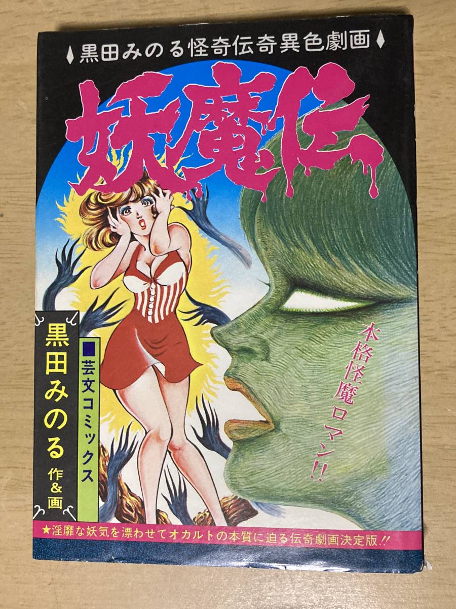 妖魔伝☆黒田みのる☆芸文社 昭和50年刊 初版