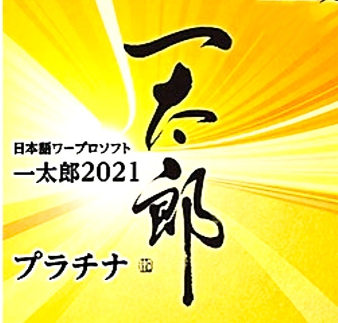 一太郎 2021 ATOK プラチナ版 日本語ワープロ Win用