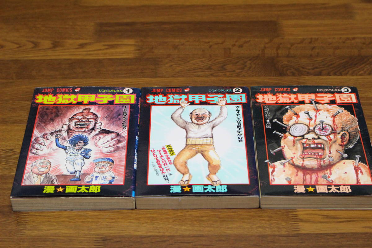 漫 画太郎 地獄甲子園 全3の値段と価格推移は 6件の売買情報を集計した漫 画太郎 地獄甲子園 全3の価格や価値の推移データを公開