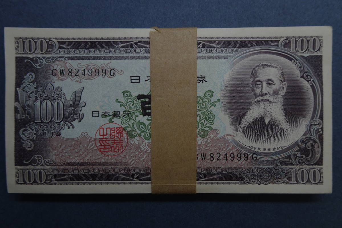 板垣退助 百円札 旧紙幣 日本銀行券 B号 100円札 99枚 新品未使用 