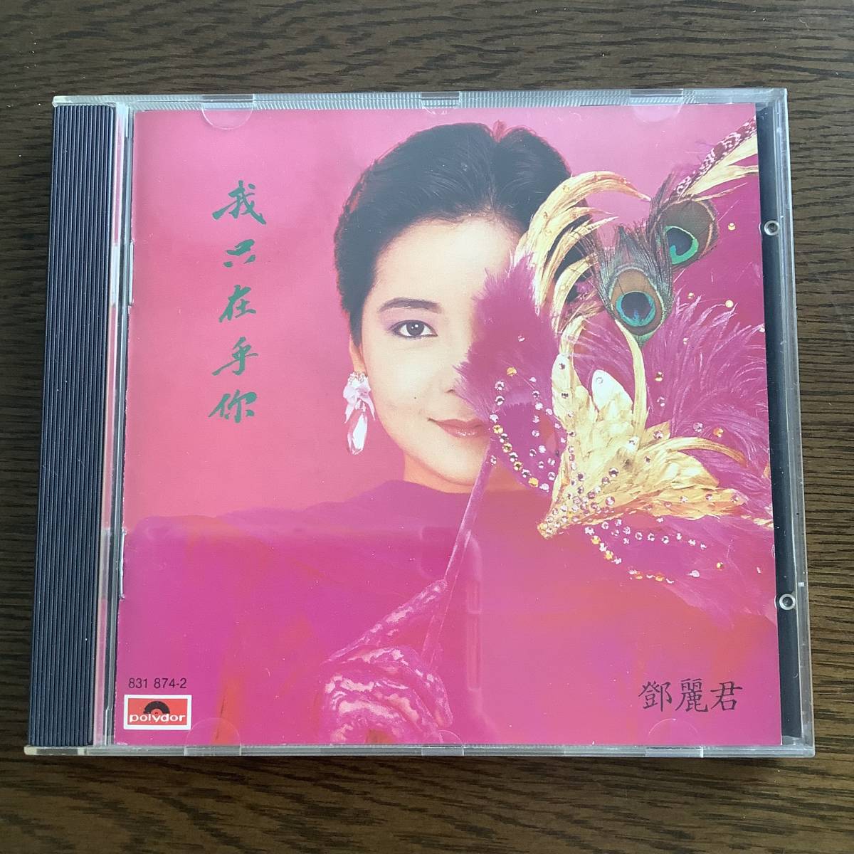 テレサ・テン | 鄧麗君 : – 我只在乎你 Teresa - Teng CD 時の流れに身