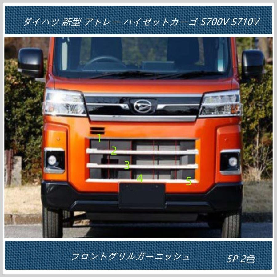 新作登場，100%新品 フロントグリルガーニッシュ ダイハツ 新型 アトレー ハイゼットカーゴ S700V S710V フロントグリルカバー 外装 パーツ 二色(フロント)｜売買されたオークション情報、yahooの商品情報をアーカ ダイハツ用