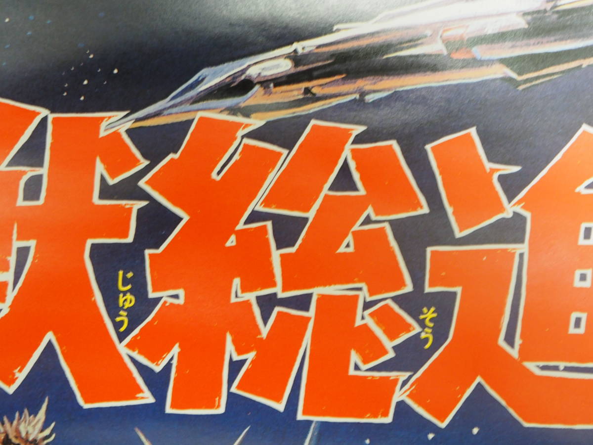 週末限定値下げ・怪獣総進撃 ゴジラ B2サイズ・復刻ポスター・本多猪