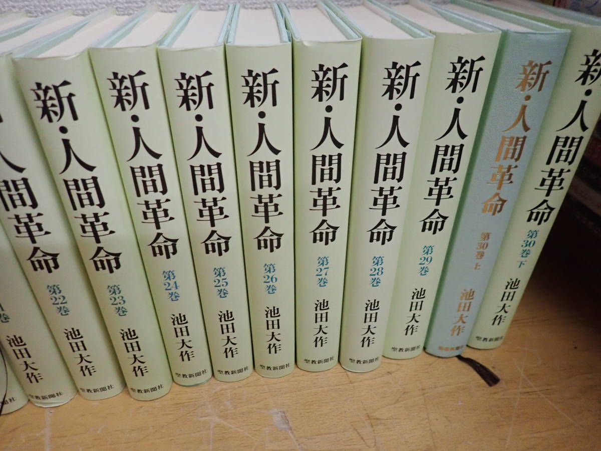 新・人間革命 池田大作 全30巻(31冊) 聖教新聞社 人文、社会 全巻