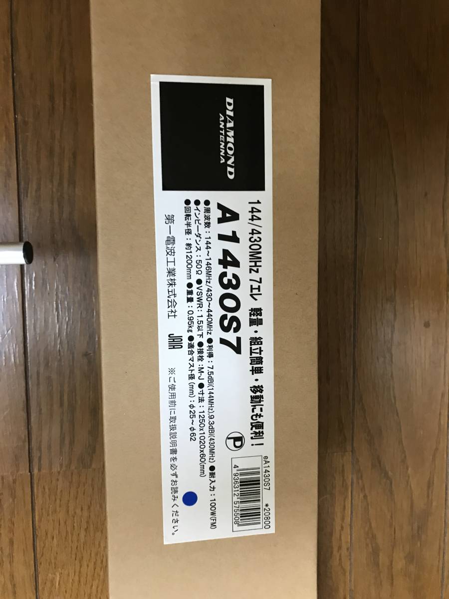 A1430S7 アンテナ 144/430MHz 未使用品 A1430S7 第一電波工業（ダイヤモンド） 144/430MHz 2バンド 7