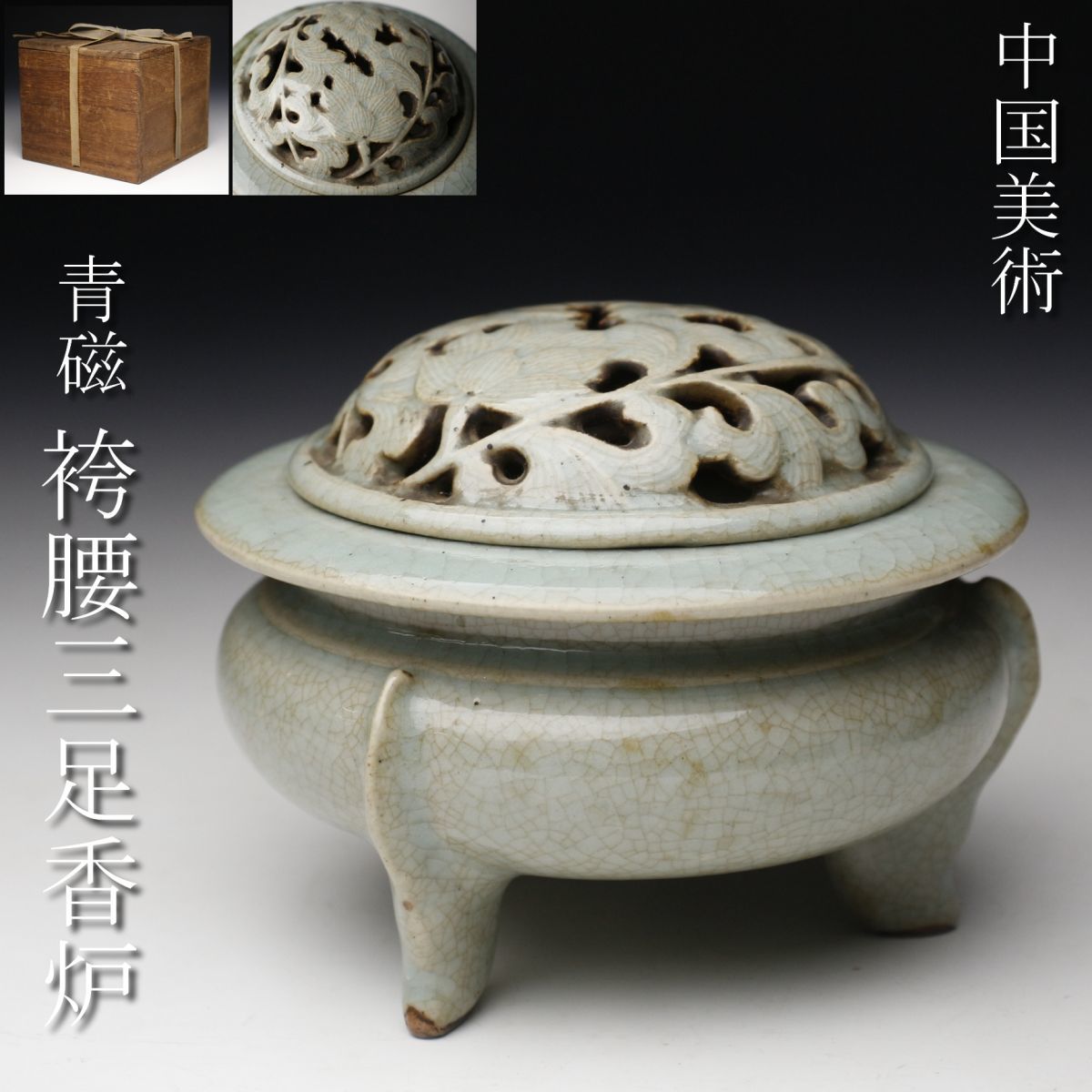LIG】中国美術 青磁 袴腰三足香炉 12㎝ 透彫花図火