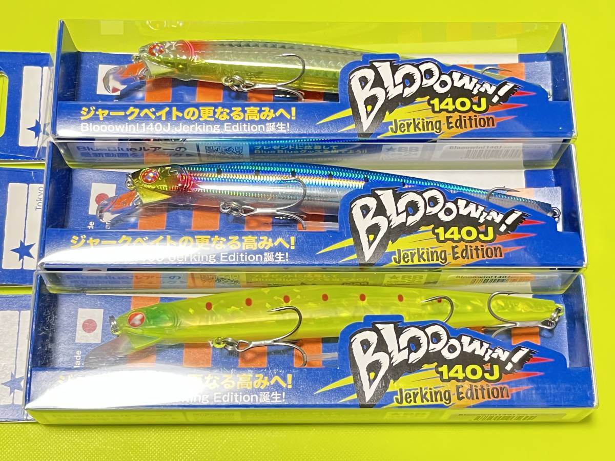 ブローウィン140j blue blue 3個セット 限定品 最終価格］ブローウィン
