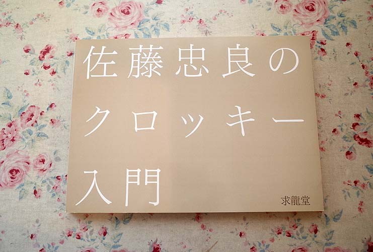 求龍堂 | 佐藤忠良のクロッキー入門 公式オンラインストア 芸術書全般から