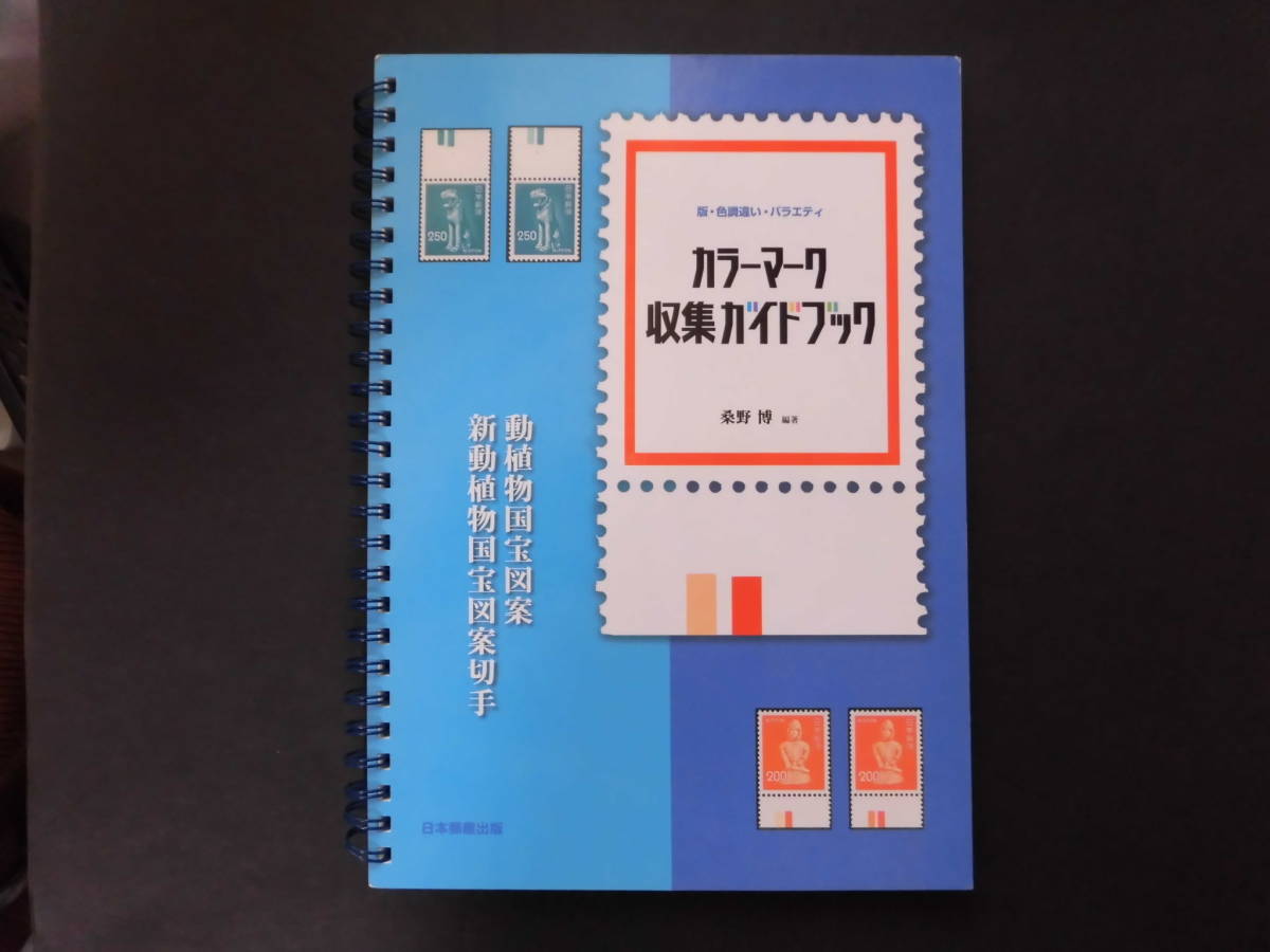 S-A236『カラーマーク収集ガイドブック（桑野 博・著）』 日本 動植物