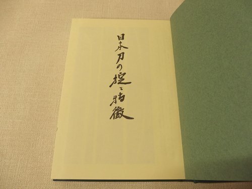 1121017h【日本刀の掟と特徴 本阿弥光遜 著】昭和60年4月10日11版/中古