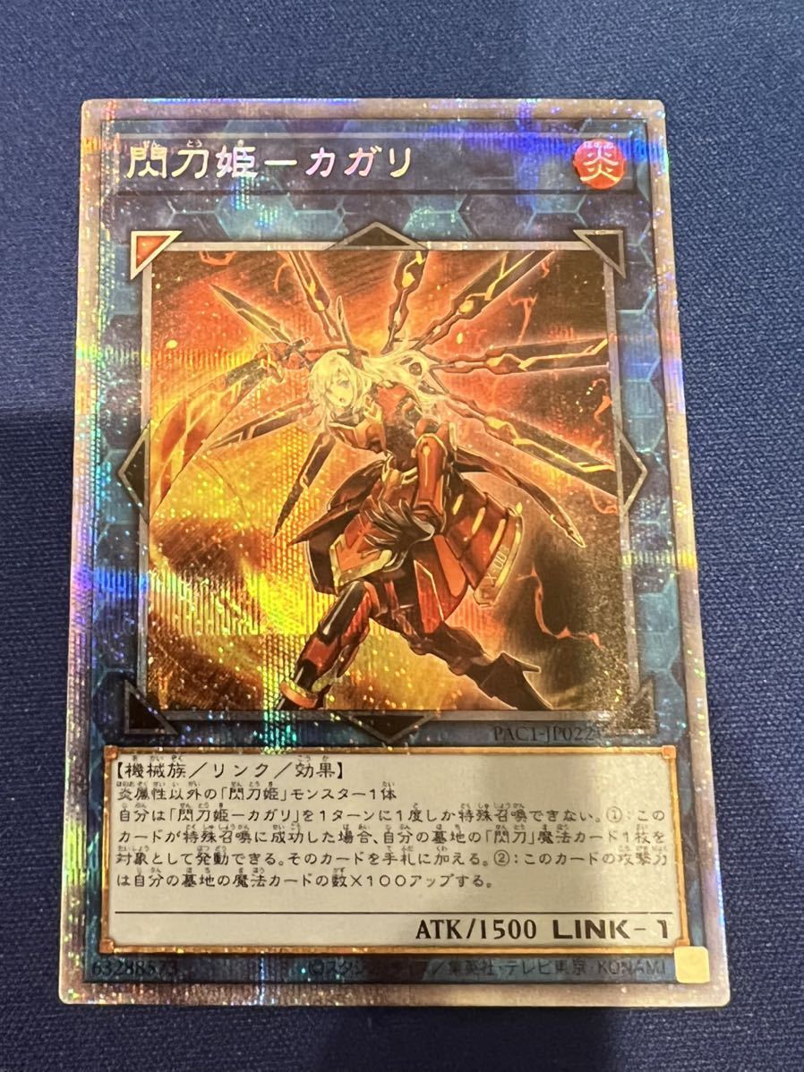 遊戯王OCG 閃刀姫-カガリ PAC1-JP022 プリズマティックシークレット