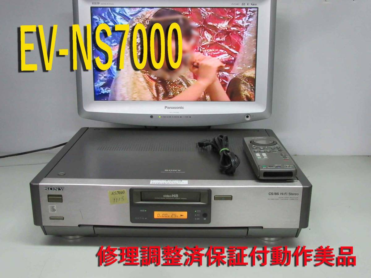 ★★高画質Hi8デッキ・EV-NS7000　修理済保証付中古動作美品 　i1115★★HST-1！ SONY 高画質Hi8デッキ・EV-NS7000 修理済保証付中古動作美品 修理済保証付中古動作品 i1112★★ i1067